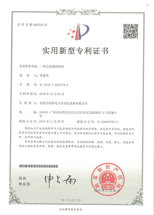 一種自動(dòng)縫紉機(jī)組實(shí)用新型專(zhuān)利證書(shū)