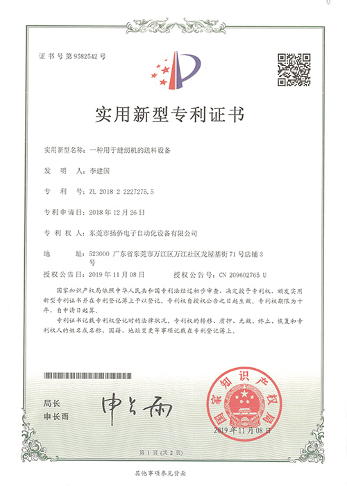 一種用于縫紉機(jī)的送料設(shè)備實(shí)用新型專(zhuān)利證書(shū)