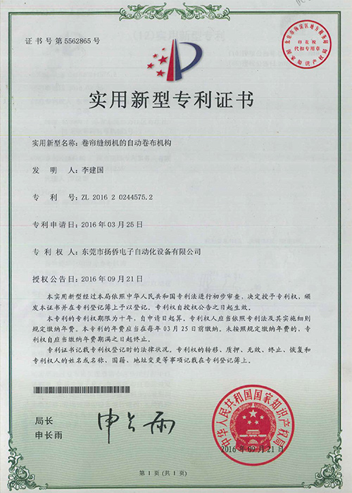 卷簾縫紉機(jī)的自動(dòng)卷布機(jī)構(gòu)實(shí)用新型專(zhuān)利證書(shū)