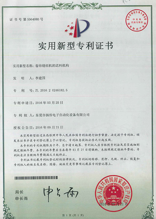卷簾縫紉機(jī)的送料機(jī)構(gòu)實(shí)用新型專(zhuān)利證書(shū)