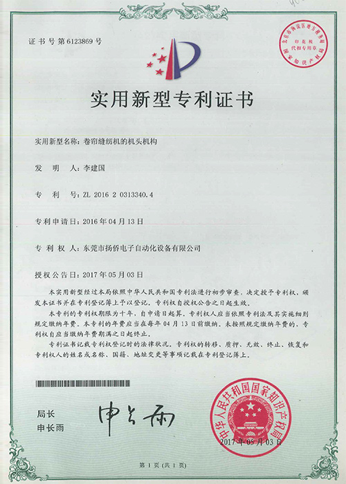 卷簾縫綱機(jī)的機(jī)頭機(jī)構(gòu)實(shí)用新型專(zhuān)利證書(shū)